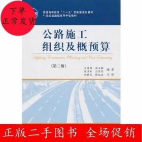 公路施工组织及概预算（第3版）