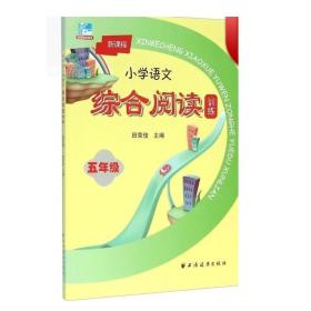 新课程小学语文综合阅读训练：五年级