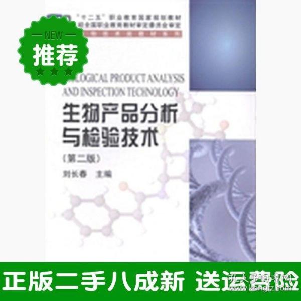 生物产品分析与检验技术（第二版）/“十二五”职业教育国家规划教材·生物技术类教材系列