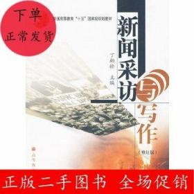 普通高等教育十五国家级规划教材：新闻采访与写作（修订版）