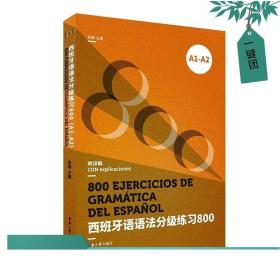 西班牙语语法分级练习800（A1-A2)