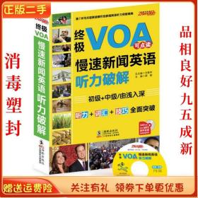 二手正版VOA慢速新闻英语听力破解 王庆梅 海豚出版社