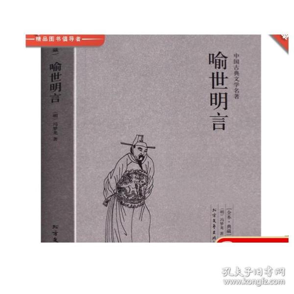 中国古典文学名著：喻世明言