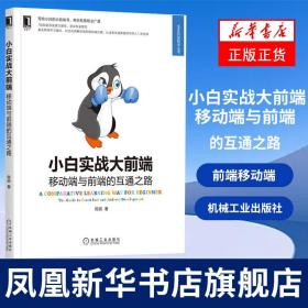 小白实战大前端：移动端与前端的互通之路