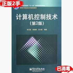 二手正版书计算机控制技术第二2版 朱玉玺崔如春邝小磊 电子工业出版社 9787121100598