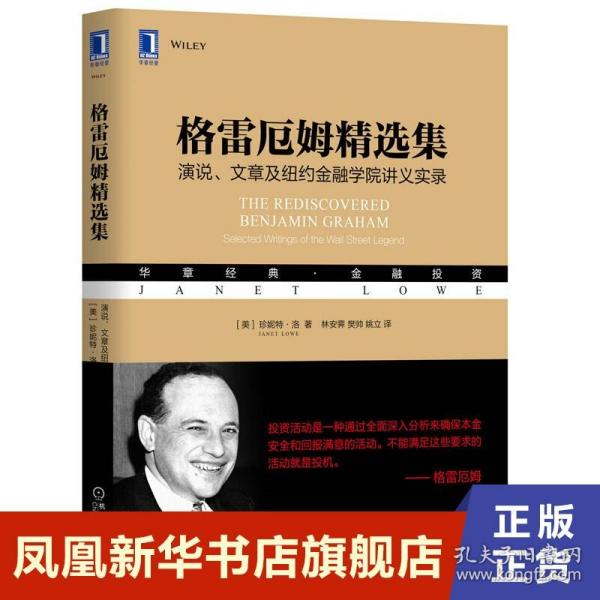 格雷厄姆精选集：演说、文章及纽约金融学院讲义实录