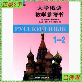 二手大学俄语教学参考书12张金兰杨丽李多裴玉芳外语教学与研究出