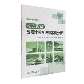 动力设备故障诊断方法与案例分析