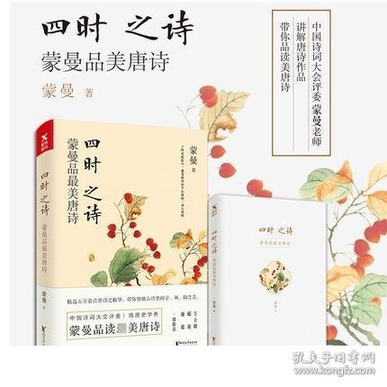 四时之诗：蒙曼品最美唐诗