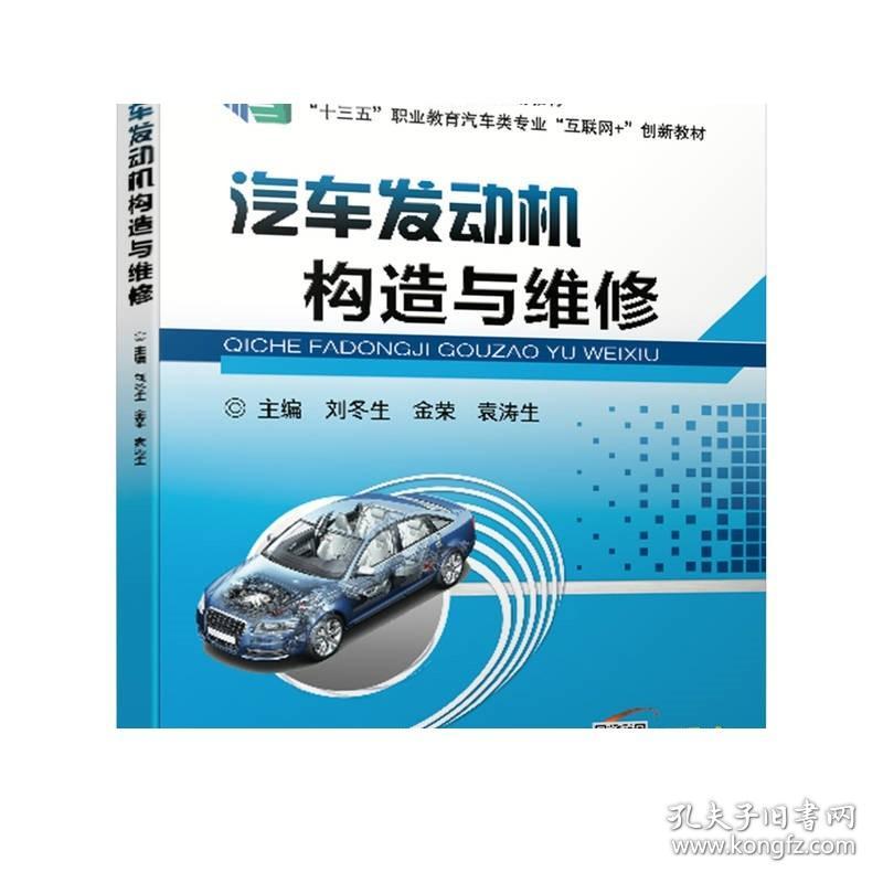 正版 汽车发动机构造与维修 刘冬生 金荣 袁涛生 十三五职业教育互联网创新教材 9787111587088 机械工业出版社旗舰店