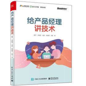 后端产品经理 泛后台PM知识与实战+给产品经理讲技术 2册后端产品经理技能后端产品经理需求获取发布方法书