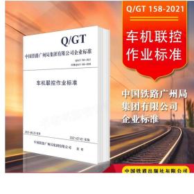 正版 车机联控作业标准 Q/GT 158-2021代替Q/GT 158-2009中国铁路广州局集团有限公司企业标准书151136383广铁科信发﹝2021〕 51号