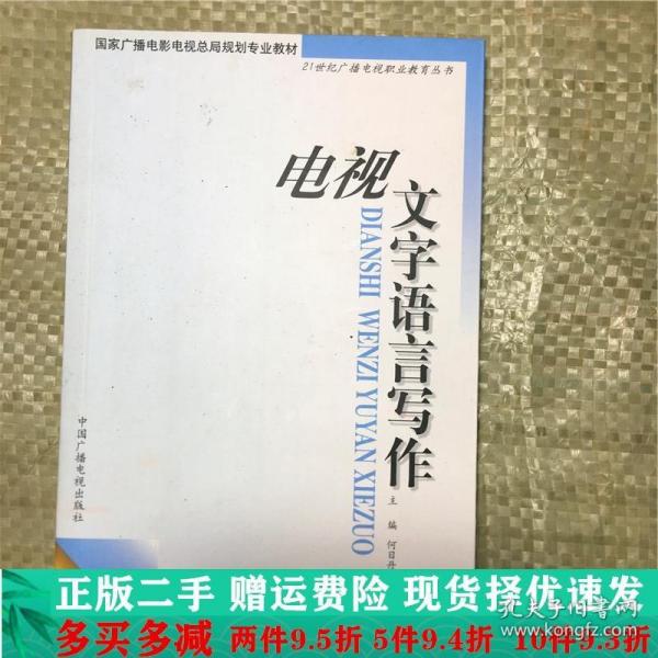 电视文字语言写作——21世纪广播电视职业教育丛书