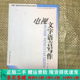 电视文字语言写作——21世纪广播电视职业教育丛书