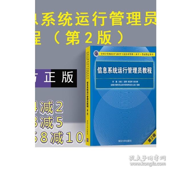 信息系统运行管理员教程 第二版 清华大学出版社 信息系统运行管理员 软考 信息系统运行管理员习题 软考初级程序员