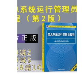 信息系统运行管理员教程 第二版 清华大学出版社 信息系统运行管理员 软考 信息系统运行管理员习题 软考初级程序员