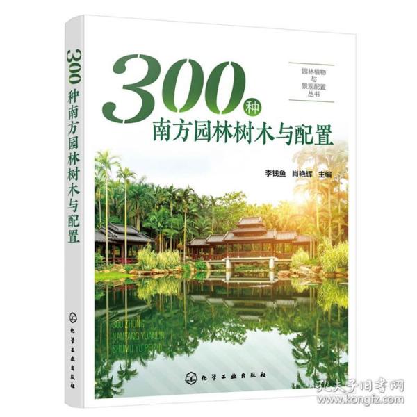 园林植物与景观配置丛书--300种南方园林树木与配置