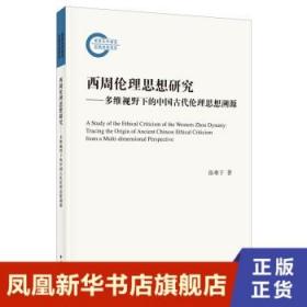 西周伦理思想研究：多维视野下的中国古代伦理思想溯源