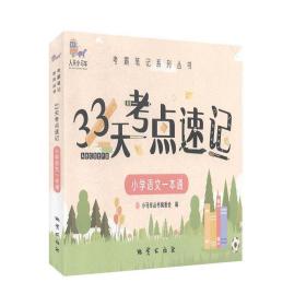 33天考点速记--小学语文一本通