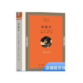 企鹅人生：拿破仑