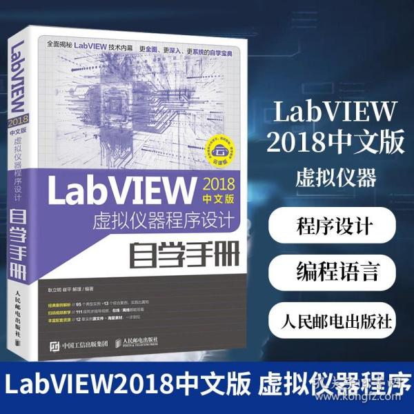 LabVIEW2018中文版 虚拟仪器程序设计自学手册