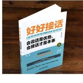 抖音同款】好好接话书 说话技巧书籍高情商聊天术提高口才书职场沟通的艺术回话的技术即兴演讲会是优势会才是本事中国式沟通智慧