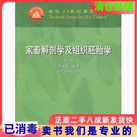 二手正版家畜解剖及组织胚胎学第三3版马仲华中国农业出版社