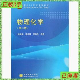 物理化学（第2版）/面向21世纪课程教材