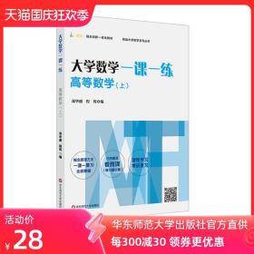 大学数学一课一练 高等数学 上 挑战大学数学系列丛书 大一高等数学课后同步 赠微课视频讲解 高数学习考研复习 郑华盛程筠编