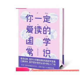 你一定爱读的国学常识 国学爱好者入门书 国学大师曹伯韩 国学启蒙 作家榜经典出品 大星文化 正版 华东师范大学出版社