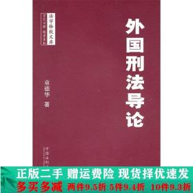 外国刑法导论