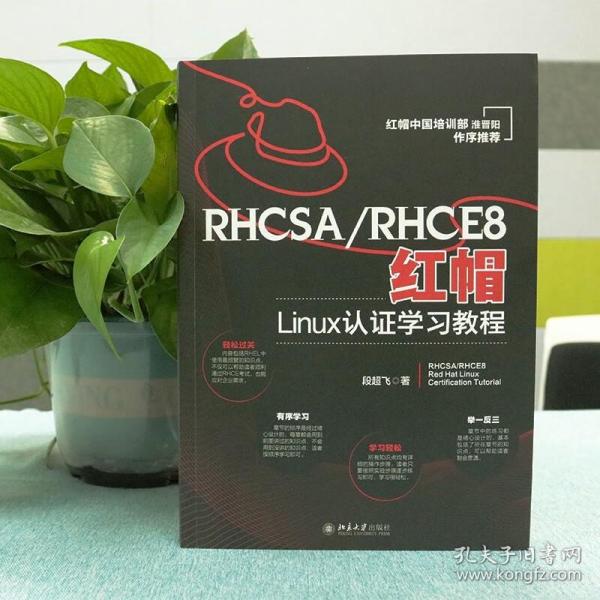 RHCSA/RHCE8红帽Linux认证学习教程 红帽中国培训事业部淮晋阳作序推荐  段超飞著