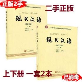 二手正版现代汉语 上下册 增订5五版 黄伯荣高等教育出版社 9787040316216