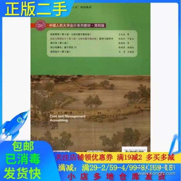 成本与管理会计（第3版·立体化数字教材版）/·简明版