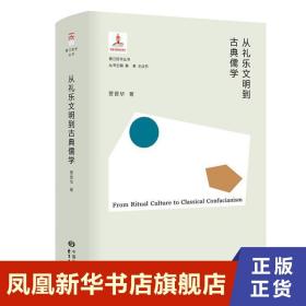 从礼乐文明到古典儒学