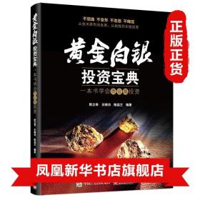 黄金白银投资宝典 欧立奇著 从短线到长线 贵金属投资 黄金白银操作技巧 金融投资理财正版书籍