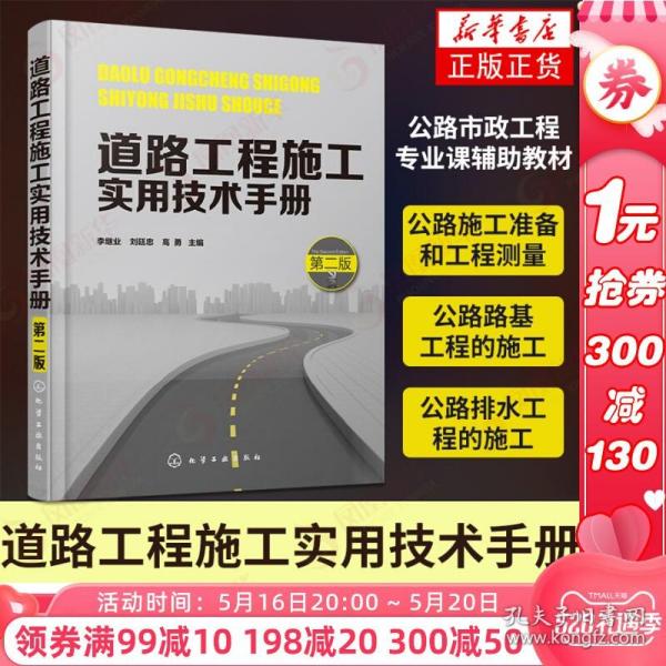 道路工程施工实用技术手册（第二版）