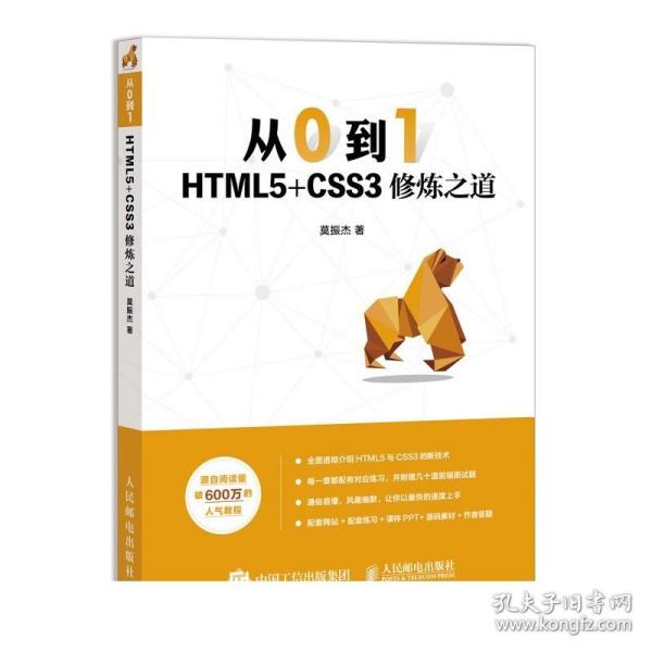 从0到1HTML5+CSS3修炼之道