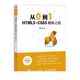 从0到1HTML5+CSS3修炼之道