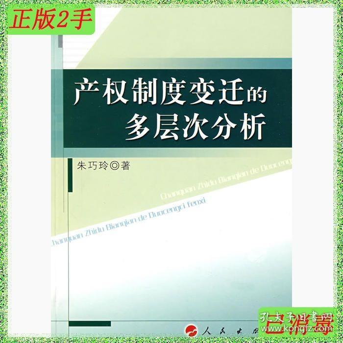 二手产权制度变迁的多层次分析朱巧玲人民出版社