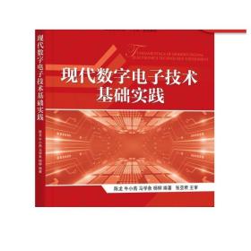 现代数字电子技术基础实践