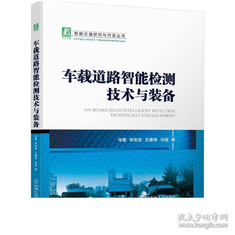 2023新书 车载道路智能检测技术与装备 马建 宋宏勋 王建锋 冯镇 著机械工业出版社9787111715191车载智能检测装备试验验证书籍