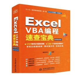 《Excel VBA编程速查宝典（视频案例版）》 VBA编程案例教程 视频教程 实用大全