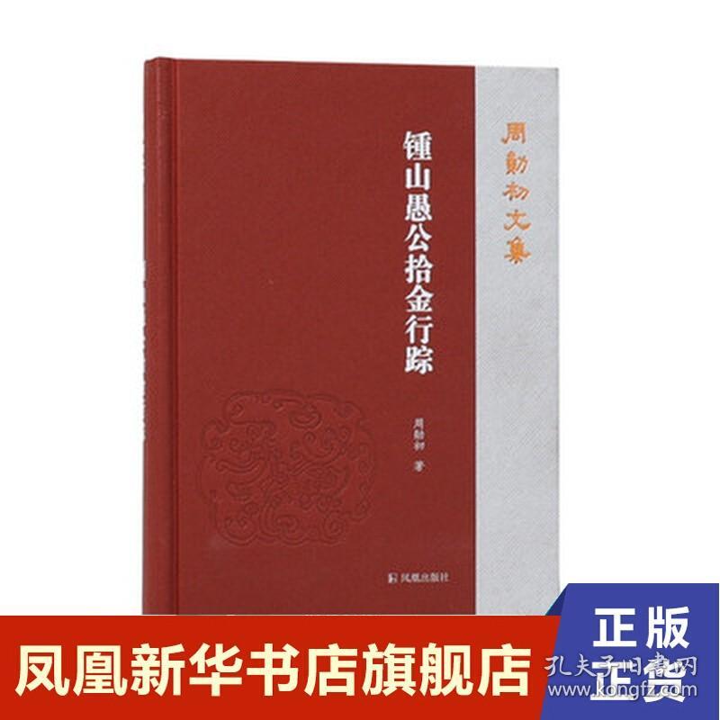 周勋初文集 锺山愚公拾金行踪 收录文章分四辑 先秦两汉文史研究 魏晋南北朝文史研究等 出版社正版书籍 新华书店旗舰店