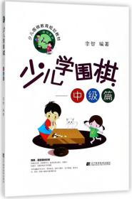 少儿学围棋——中级篇