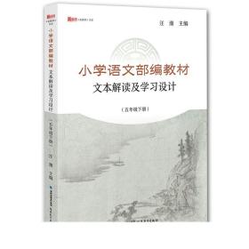 小学语文部编教材文本解读及学习设计（五年级下册）