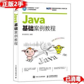 二手正版Java基础案例教程 黑马程序员 人民邮电出版社 9787115439376