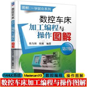 数控车床加工编程与操作图解 数控车工从入门到精通数控编程数控车床编程数控车编程fanuc数控编程Mastercam数控车削 数控编程书籍