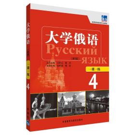 高等学校俄语专业教材：东方大学俄语（新版）一课一练（4）