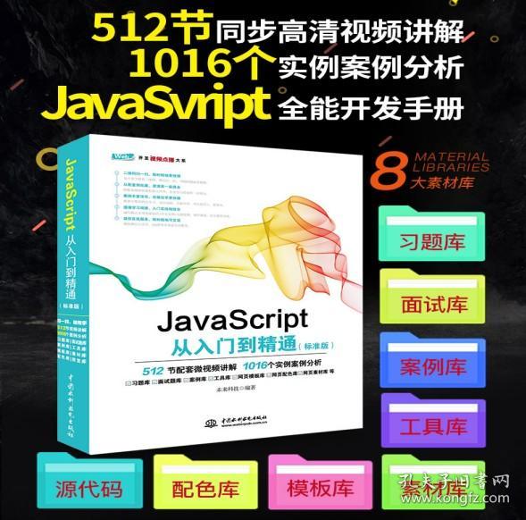 JavaScript从入门到精通（标准版）